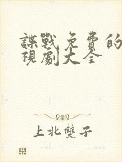 谍战免费的看电视剧大全