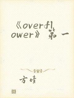 《overflower》第一季免费观看全集动漫封面