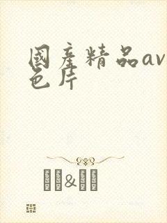 国产精品av黄色片封面