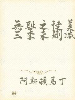 无耻之徒美版第三季未删减高清