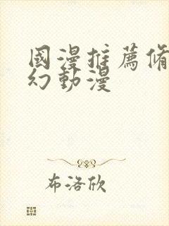 国漫推荐修仙玄幻动漫