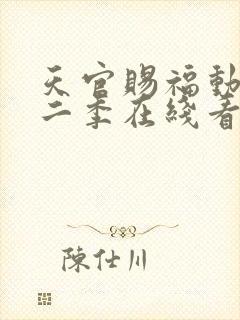 天官赐福动漫第二季在线看免费