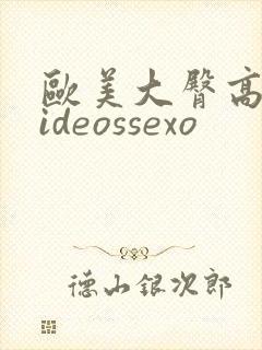 欧美大臀高清videossexo封面