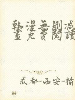 韩漫无删减版漫画免费阅读