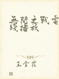 无间之战电影在线播放