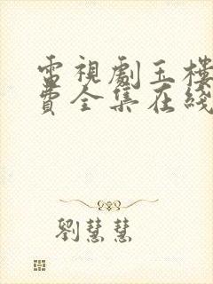 电视剧玉楼春免费全集在线观看