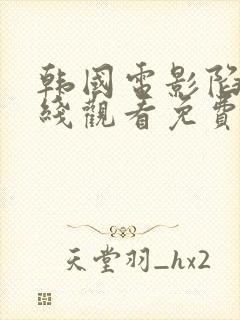 韩国电影陷阱在线观看免费