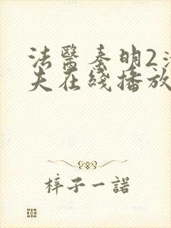 法医秦明2清道夫在线播放免费封面