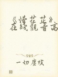 《惜花芷》免费在线观看高清完整版