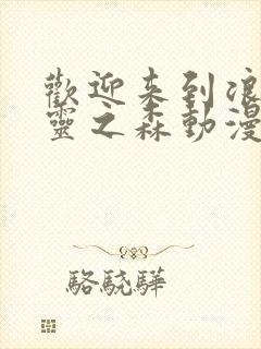 欢迎来到浪荡精灵之森动漫第一到二