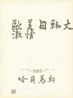 欧美日韩大尺度激情封面