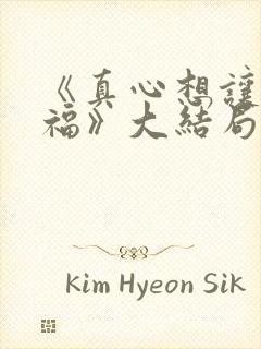 《真心想让你幸福》大结局