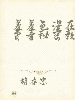 羞羞色漫在线免费看秘密教学