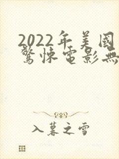 2022年美国惊悚电影无处可逃封面