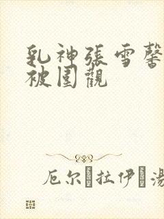 乳神张雪馨私拍被围观