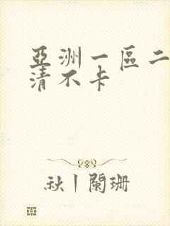 亚洲一区二区高清不卡
