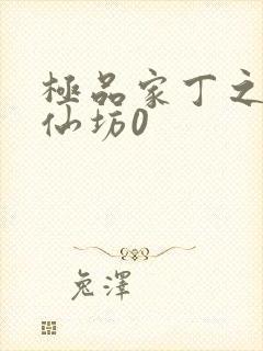 极品家丁之玉德仙坊0