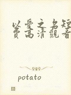 以爱之名短剧免费高清观看