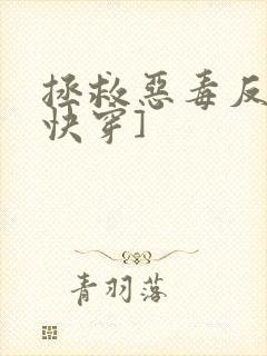 拯救恶毒反派[快穿]