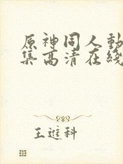 原神同人动漫全集高清在线观看免费