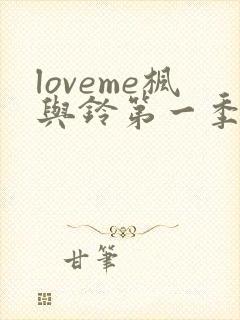 loveme枫与铃第一季在线观看封面