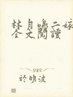 林月鸣二嫁侯府全文阅读