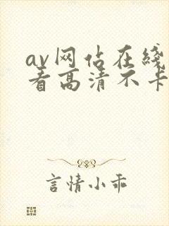 av网站在线观看高清不卡