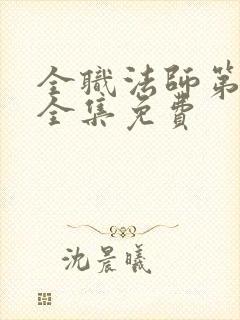 全职法师第五季全集免费封面