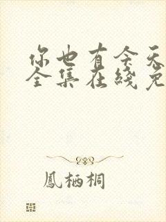 你也有今天免费全集在线免费观看