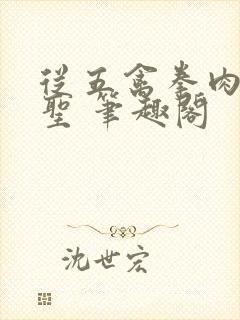 从五禽拳肉身成圣 笔趣阁封面