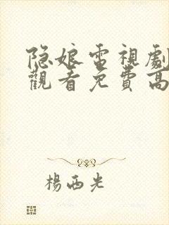 隐娘电视剧全集观看免费高清封面