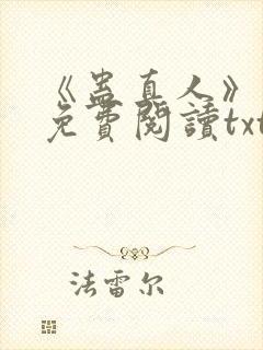 《蛊真人》小说免费阅读txt