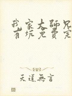 我家大师兄脑子有坑免费完整版