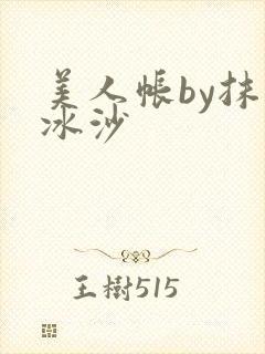 美人帐by抹茶冰沙