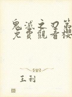 鬼灭之刃第一季免费观看樱花动漫