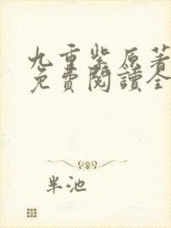 九重紫原著小说免费阅读全文未删减