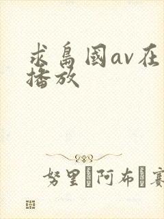 求岛国av在线播放封面