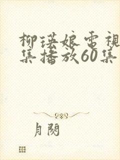 柳瑛娘电视剧全集播放60集封面