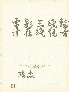 电影三线轮洄高清在线观看完整版