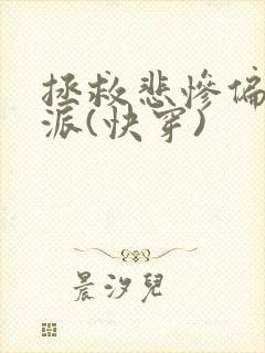 拯救悲惨偏执反派(快穿)