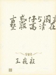 古惑仔5国语完整版高清在线观看封面