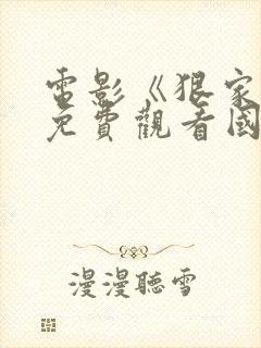 电影《狠家伙》免费观看国语封面