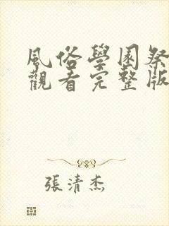 风俗学园祭免费观看完整版