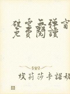 破云无弹窗全文免费阅读