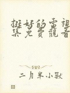 挺好的电视剧全集免费观看高清