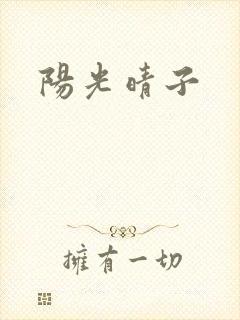 阳光晴子