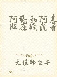 阿飞和阿基国语版在线观看封面