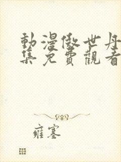 动漫傲世丹神全集免费观看