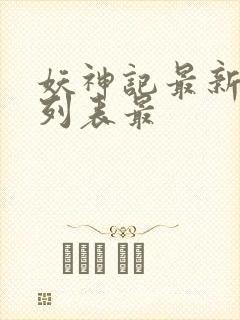 妖神记最新章节列表最