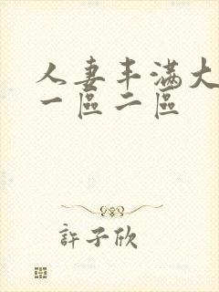 人妻丰满大屁股一区二区